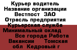 Курьер-водитель › Название организации ­ Вестпост, ЗАО › Отрасль предприятия ­ Курьерская служба › Минимальный оклад ­ 30 000 - Все города Работа » Вакансии   . Томская обл.,Кедровый г.